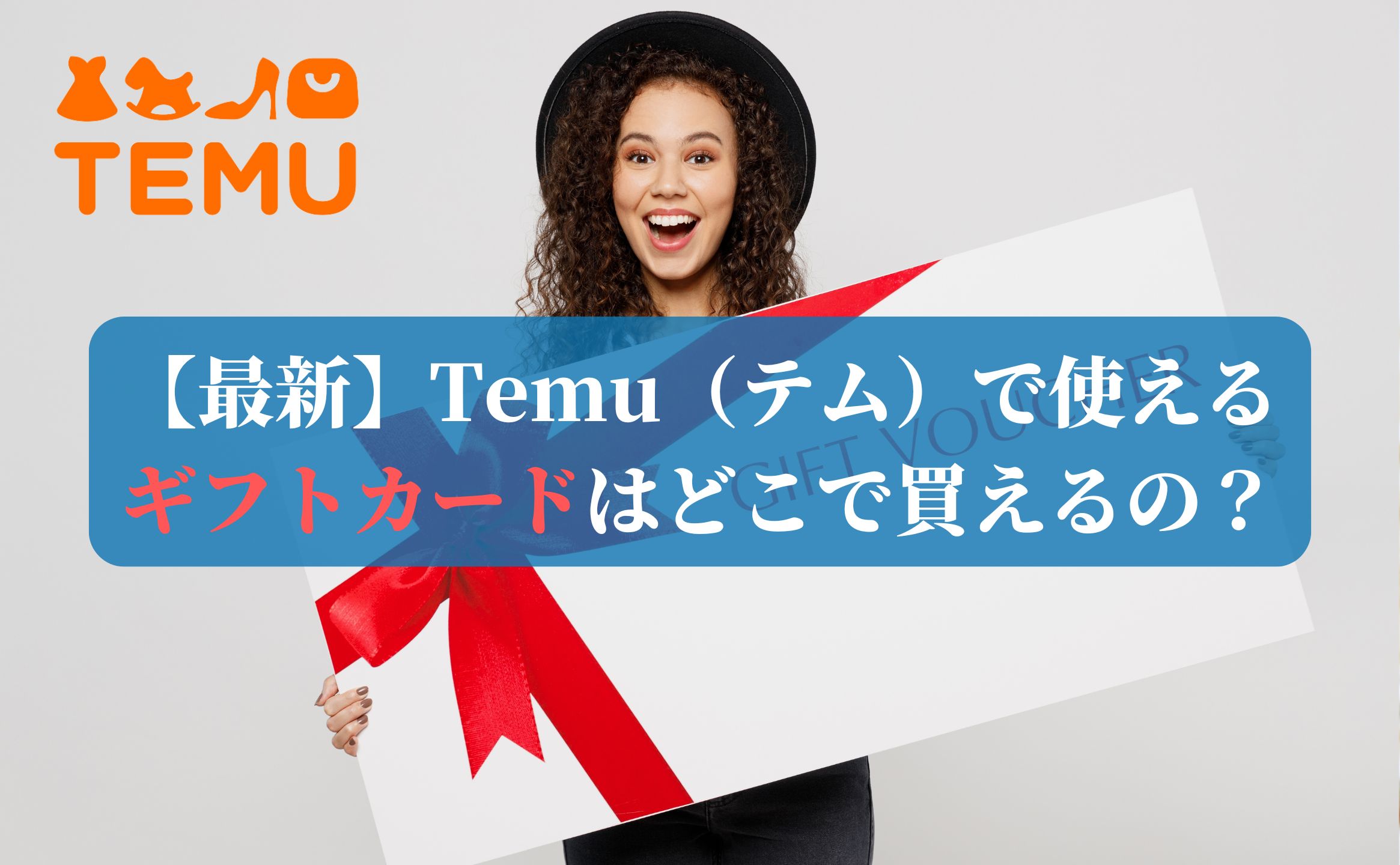 【最新】Temu（テム）で使えるギフトカードはどこで買えるの？