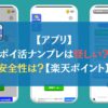 【アプリ】ポイ活ナンプレは怪しい？安全性は？【楽天ポイント】