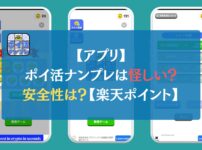 【アプリ】ポイ活ナンプレは怪しい？安全性は？【楽天ポイント】