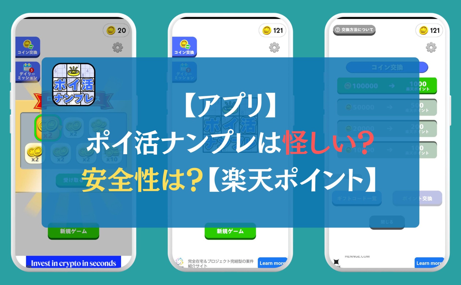 【アプリ】ポイ活ナンプレは怪しい？安全性は？【楽天ポイント】