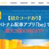 【紹介コードあり】ベトナム配車アプリ『be』で最大3000円OFF！