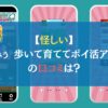 【怪しい】えみぅ 歩いて育ててポイ活アプリの口コミは？