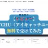 【レビュー】ICATCHU（アイキャッチユー）を無料で受けてみた
