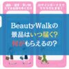 BeautyWalkの景品はいつ届く？何がもらえるの？←徹底解説