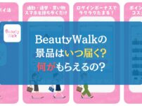 BeautyWalkの景品はいつ届く？何がもらえるの？←徹底解説