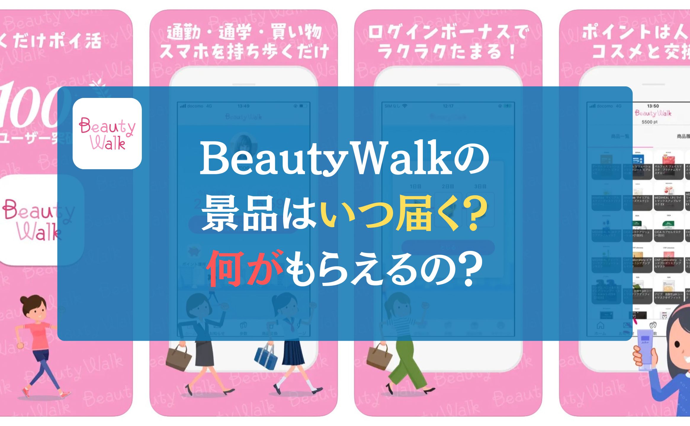 BeautyWalkの景品はいつ届く？何がもらえるの？←徹底解説