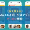 【安く買える】Ada.（エイダ） 公式アプリのクーポン情報！