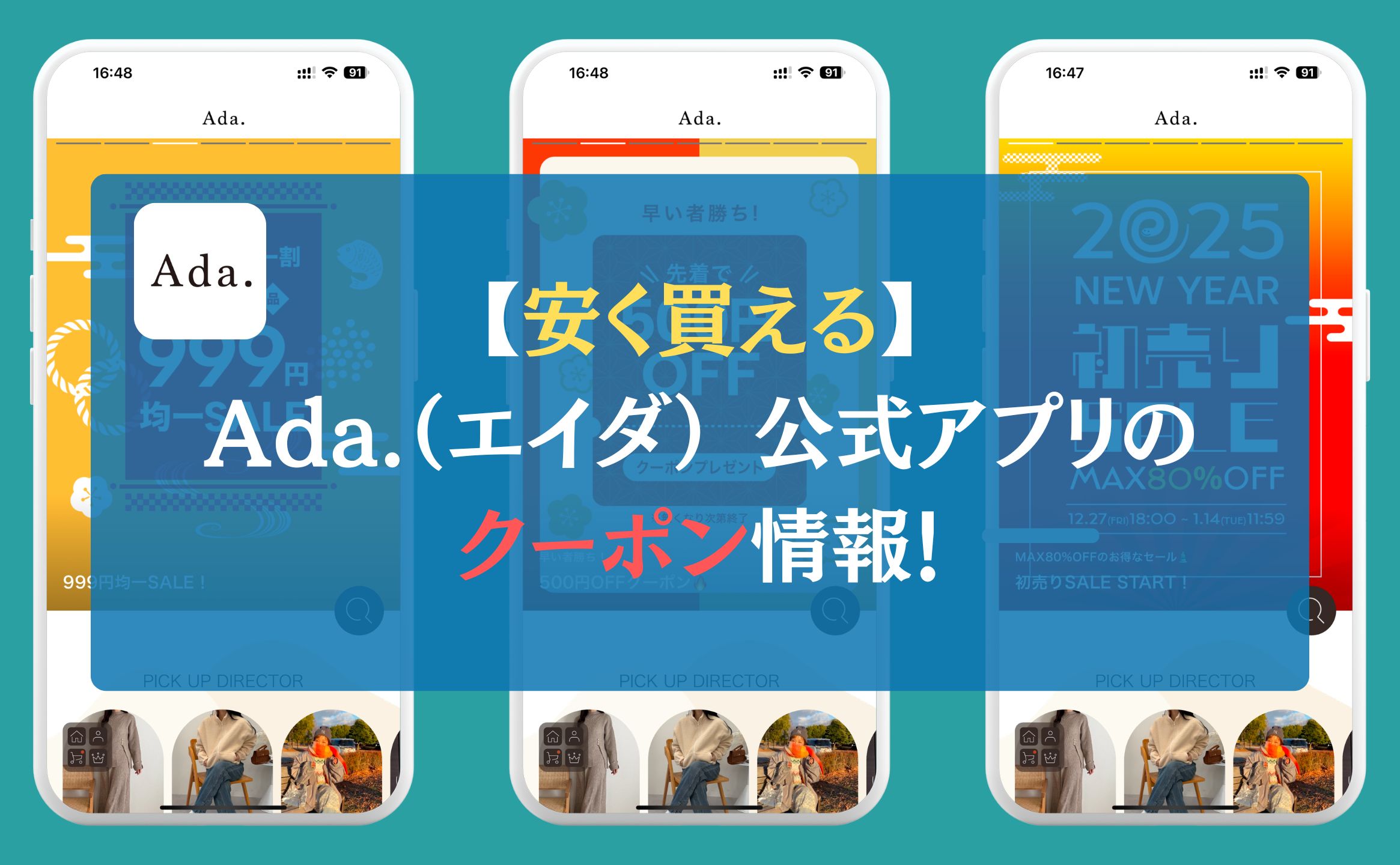 【安く買える】Ada.（エイダ） 公式アプリのクーポン情報！