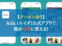 【クーポンあり】Ada.(エイダ) 公式アプリで服がお得に買える！