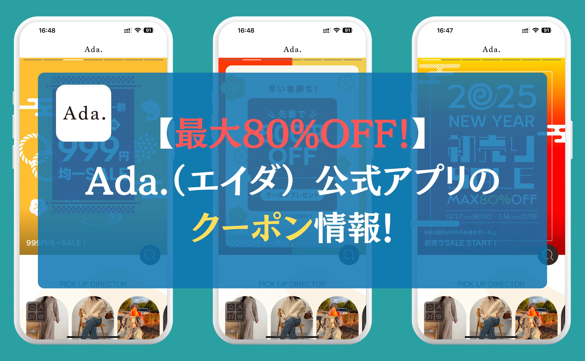 【最大80%OFF！】Ada.（エイダ） 公式アプリのクーポン情報！