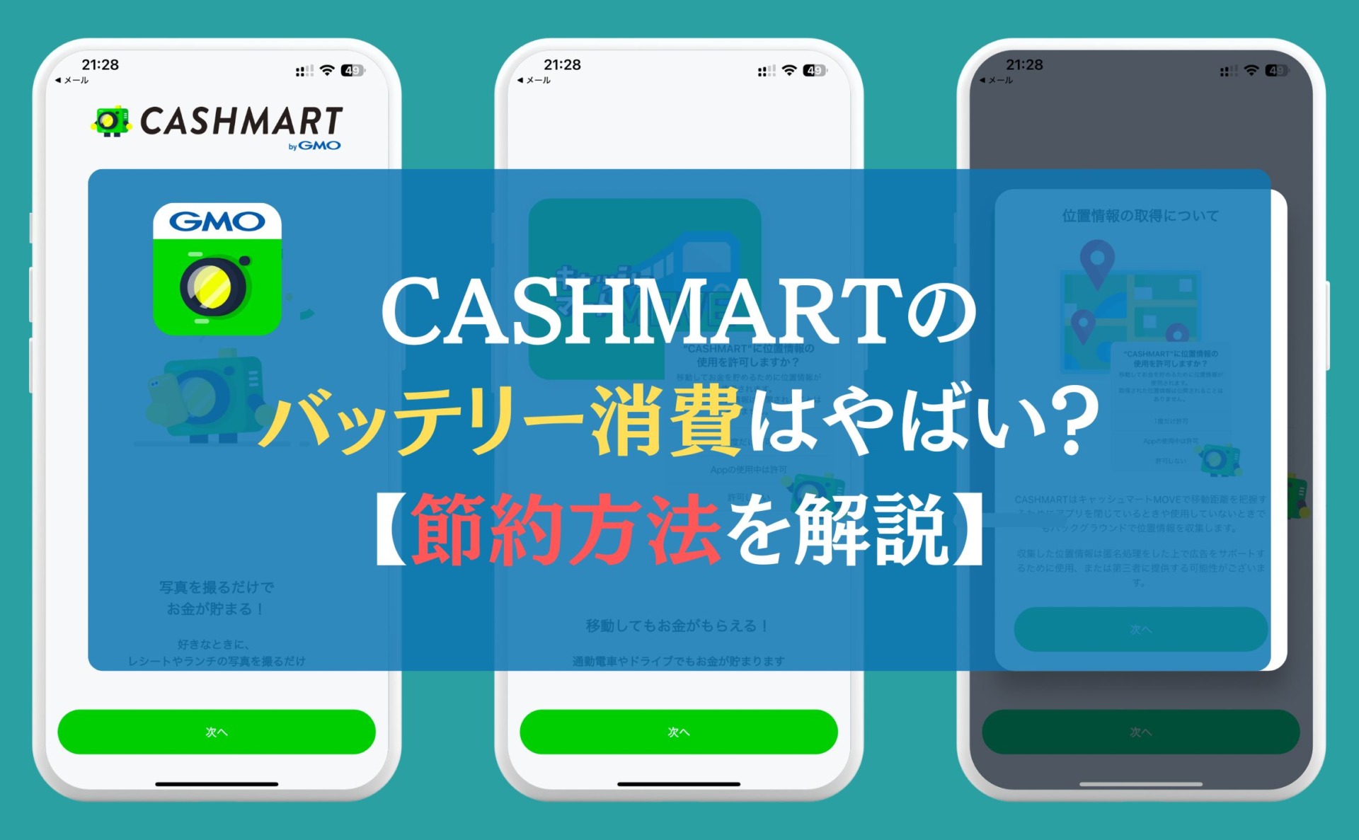 CASHMARTのバッテリー消費はやばい？【節約方法を解説】