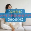【完全在宅】日払いバイトが見つかるアプリ5選【初心者OK】