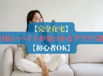 【完全在宅】日払いバイトが見つかるアプリ5選【初心者OK】