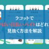 ラコットでやばい日払いバイトはどれ？←見抜く方法を解説