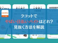 ラコットでやばい日払いバイトはどれ？←見抜く方法を解説