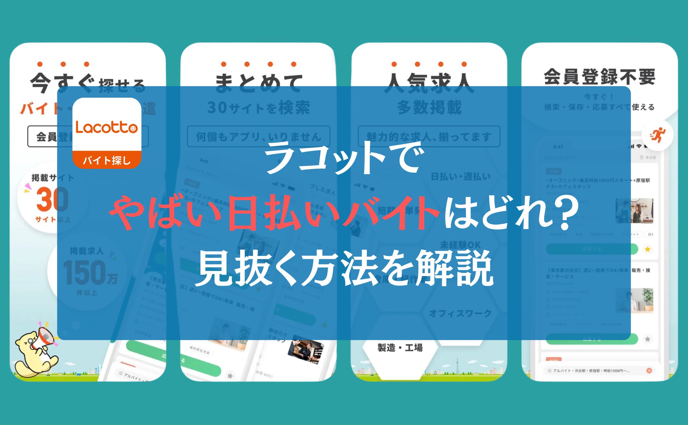 ラコットでやばい日払いバイトはどれ？←見抜く方法を解説