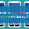 生きポイの口コミ・評判は？アンドロイドにもあるの？