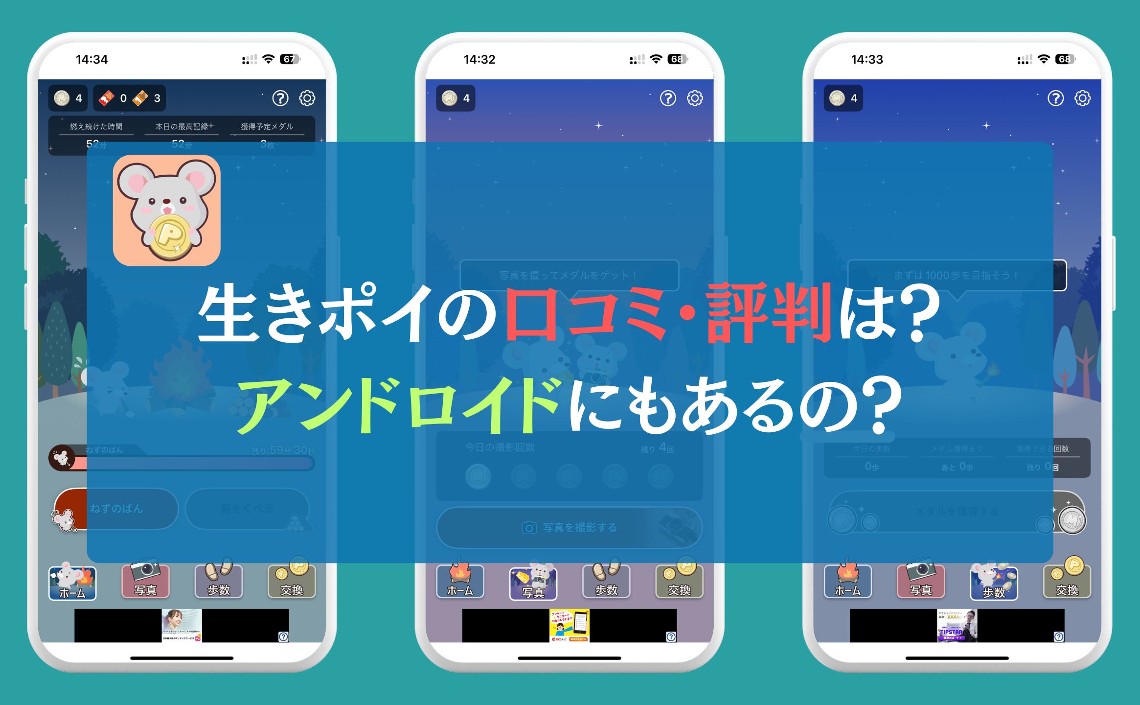 生きポイの口コミ・評判は？アンドロイドにもあるの？