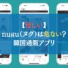 【怪しい】nugu（ヌグ）は危ない？｜韓国通販アプリ