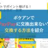 ポケアンでPayPayに交換出来ない？交換する方法を紹介