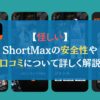 【怪しい】ShortMaxの安全性や口コミについて詳しく解説