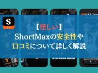 【怪しい】ShortMaxの安全性や口コミについて詳しく解説