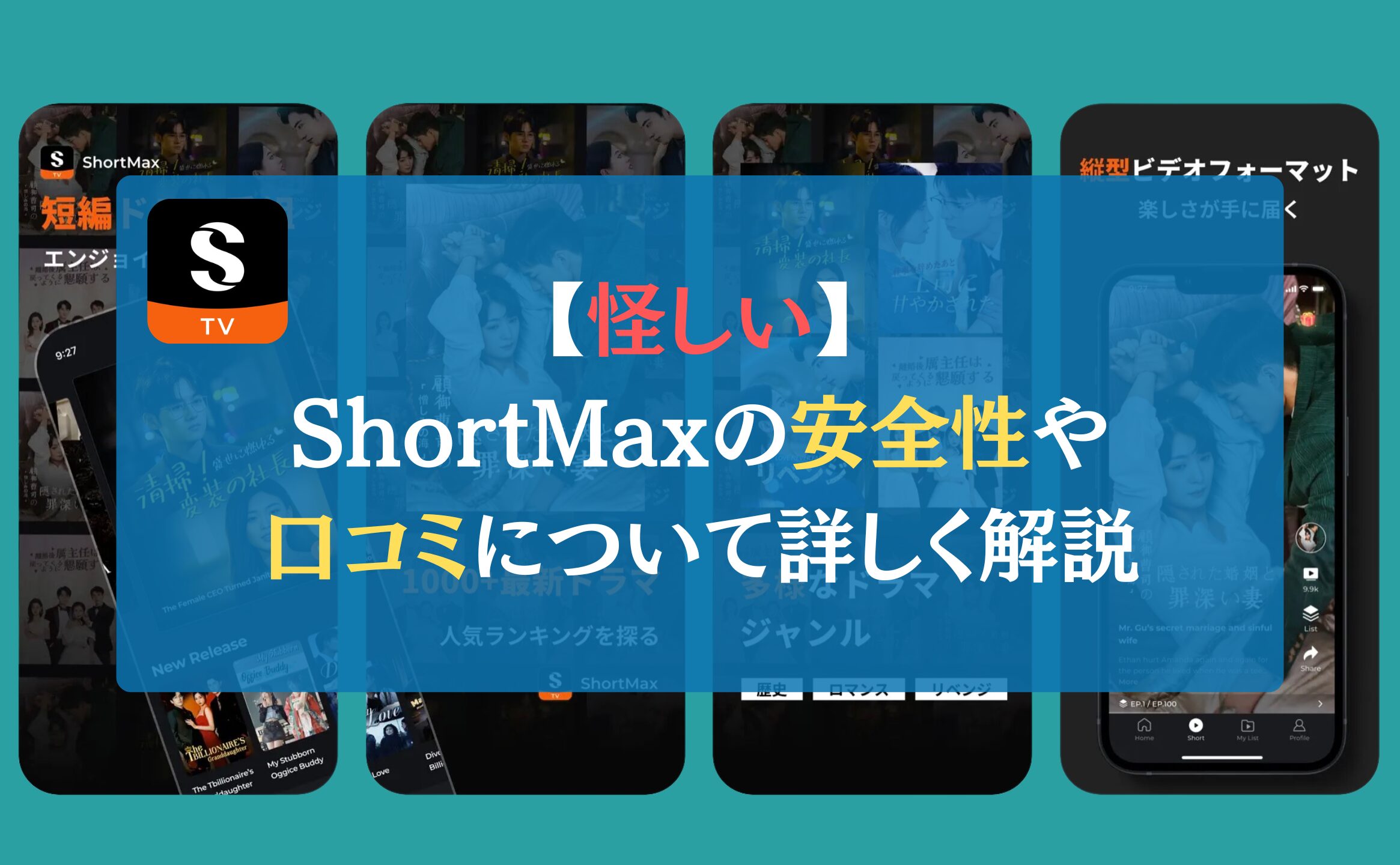 【怪しい】ShortMaxの安全性や口コミについて詳しく解説