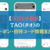 【2026年最新】TAO（タオ）のクーポン・招待コード情報まとめ
