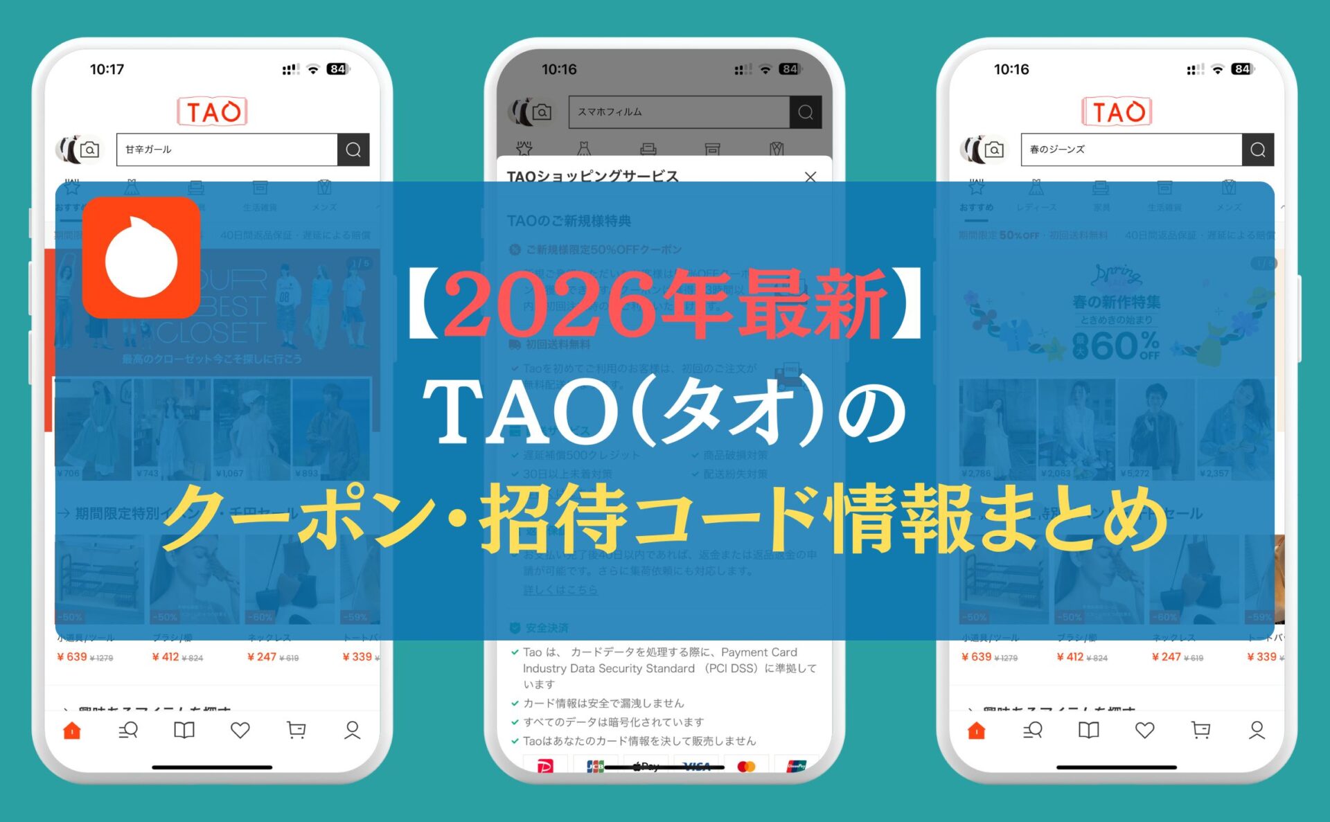 【2026年最新】TAO(タオ)のクーポン・招待コード情報まとめ