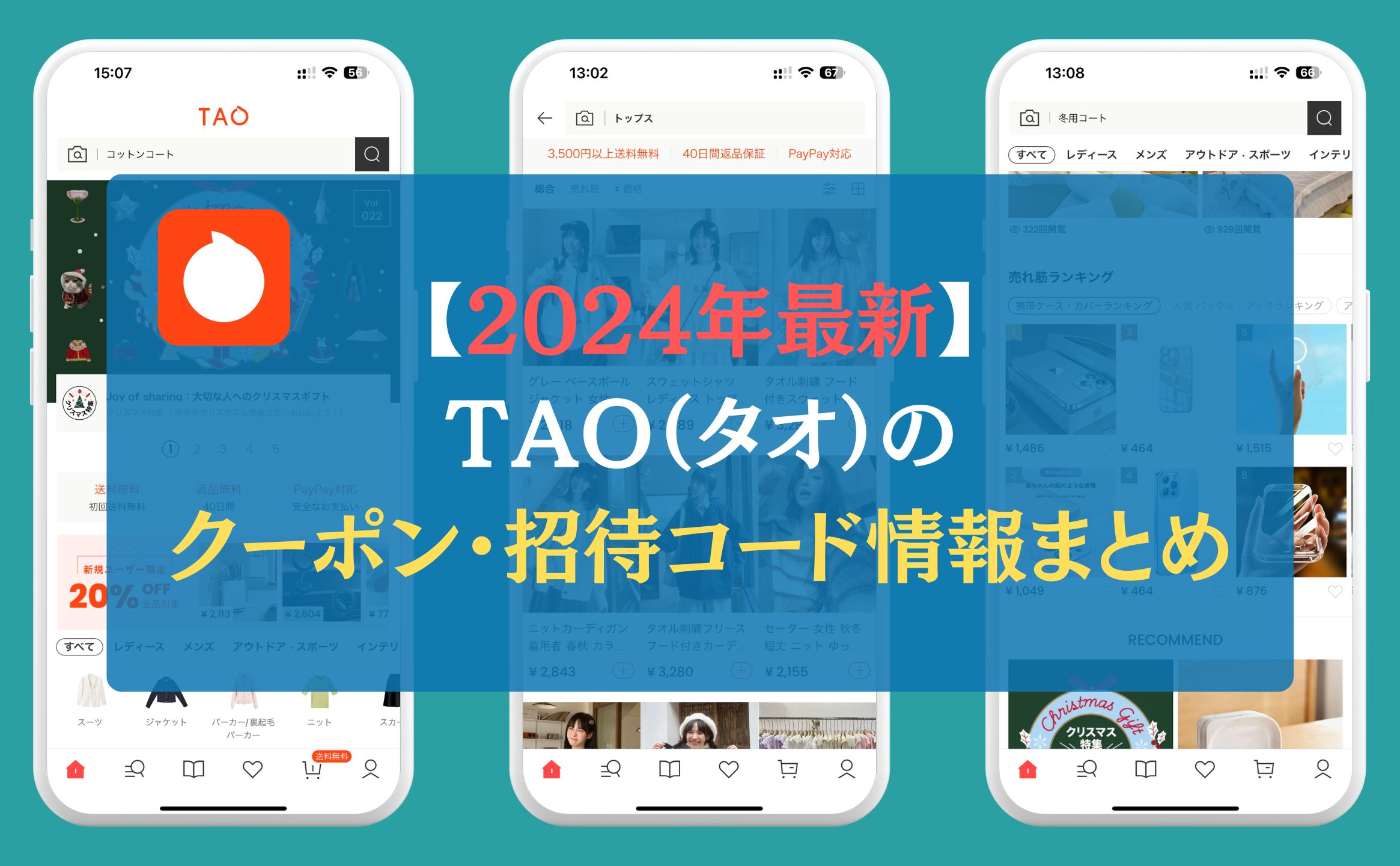 【2024年最新】TAO（タオ）のクーポン・招待コード情報まとめ