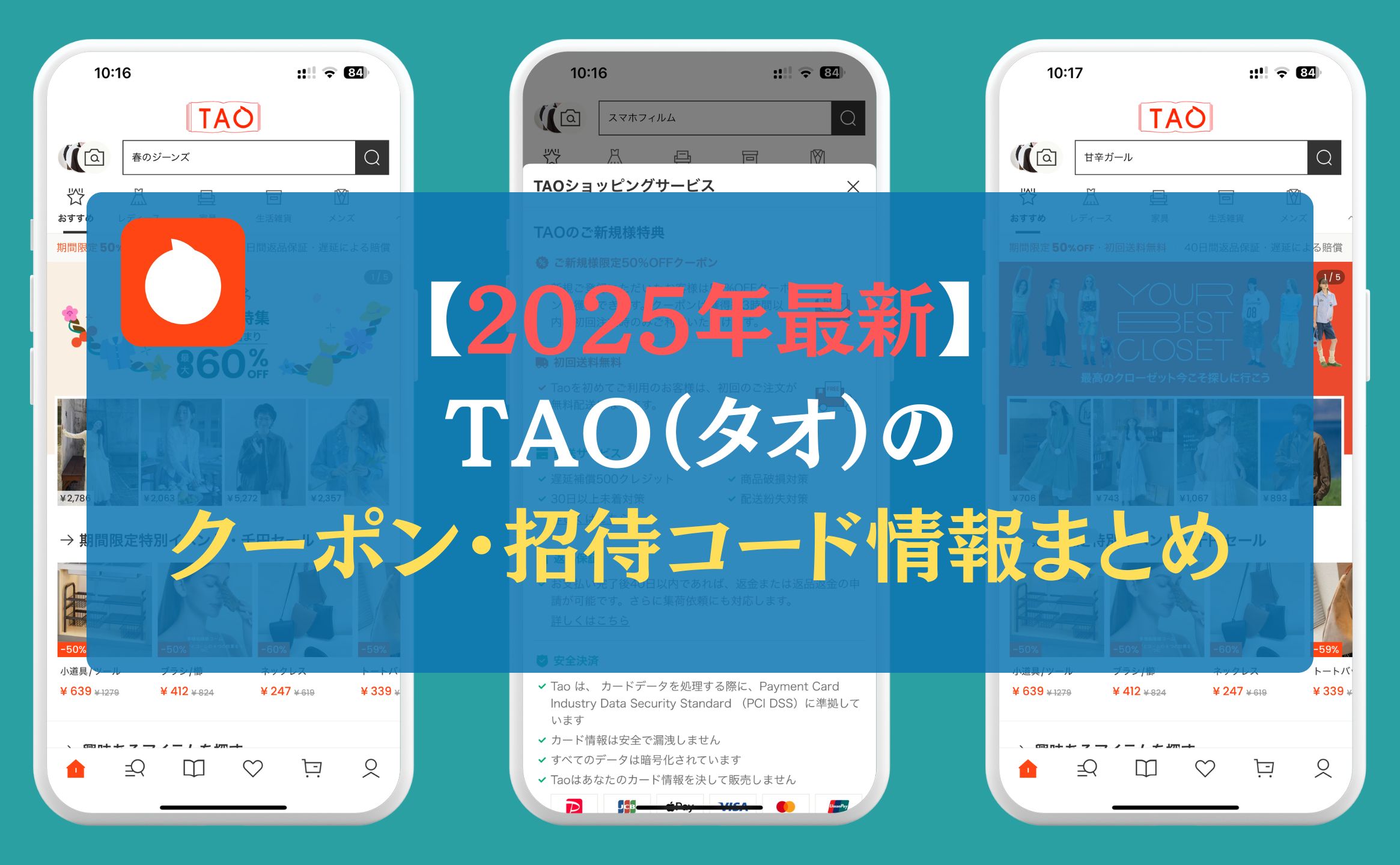 【2025年最新】TAO（タオ）のクーポン・招待コード情報まとめ