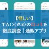 【怪しい】TAO（タオ）の口コミを徹底調査｜通販アプリ