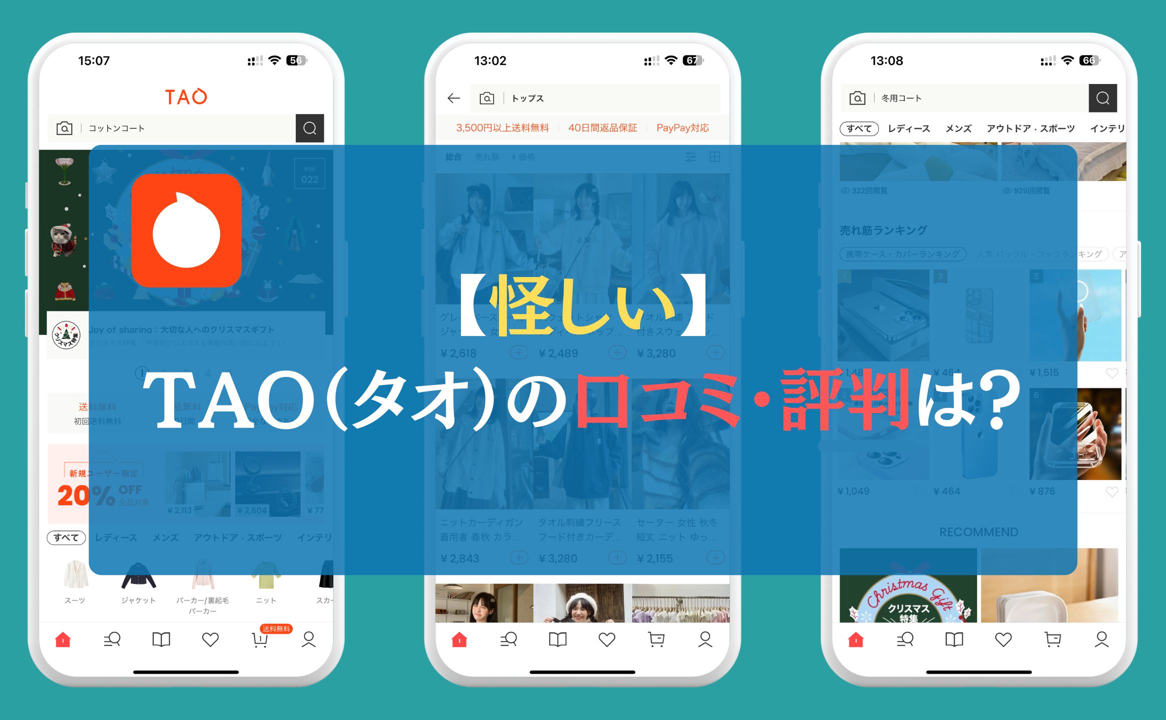 【怪しい】TAO（タオ）の口コミ・評判は？｜通販アプリ