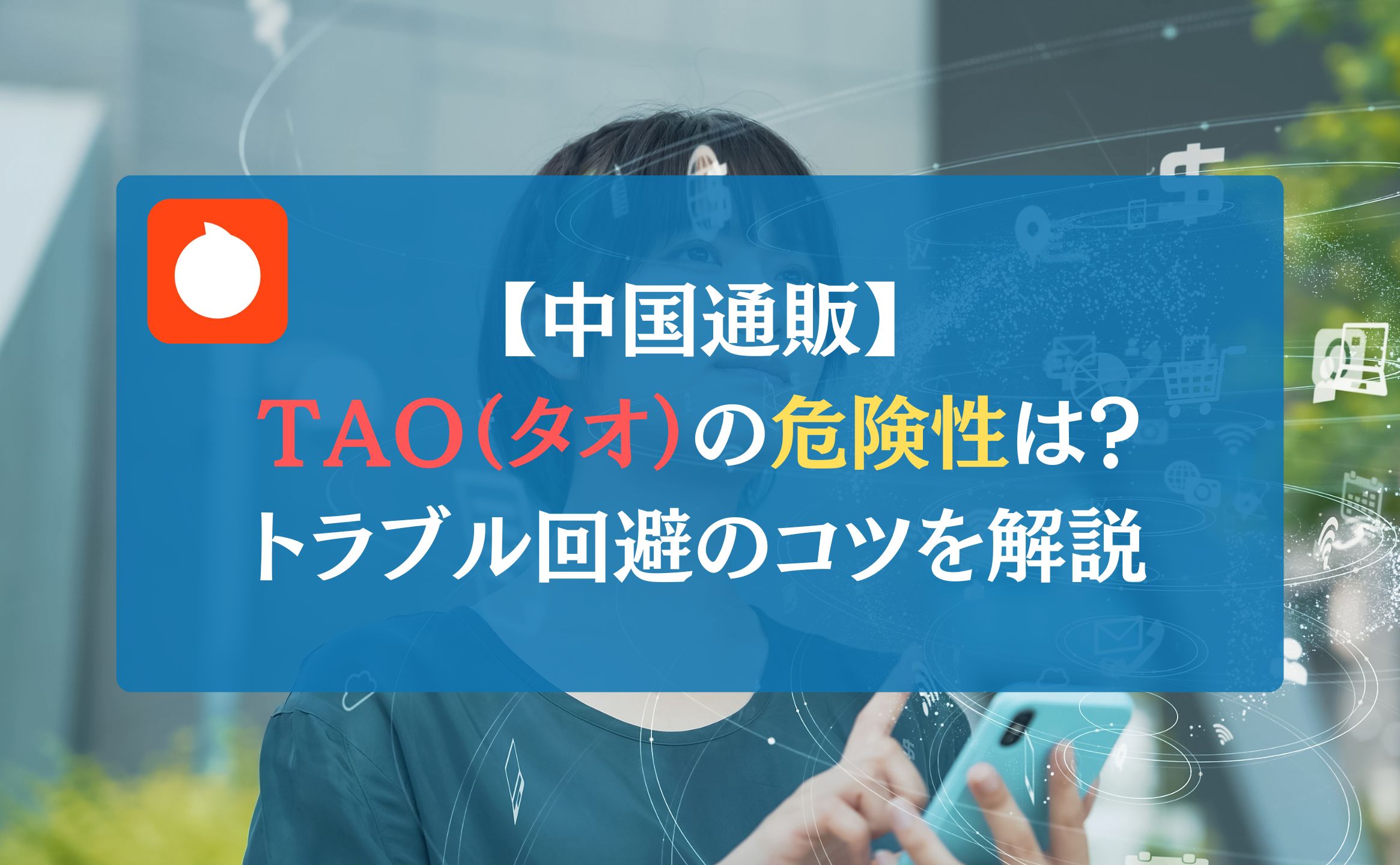 【中国通販】TAO（タオ）の危険性は？トラブル回避のコツを解説