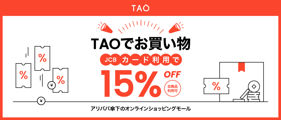 【15％OFF】JCBカードとTAO（タオ）のコラボキャンペーン