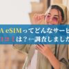 TORA eSIMってどんなサービス？口コミは？←調査しました