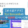 【ポイ活アプリ】Tyr Rewardsの口コミや危険性について解説