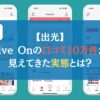 【出光】Drive Onの口コミ10万件から見えてきた実態とは？