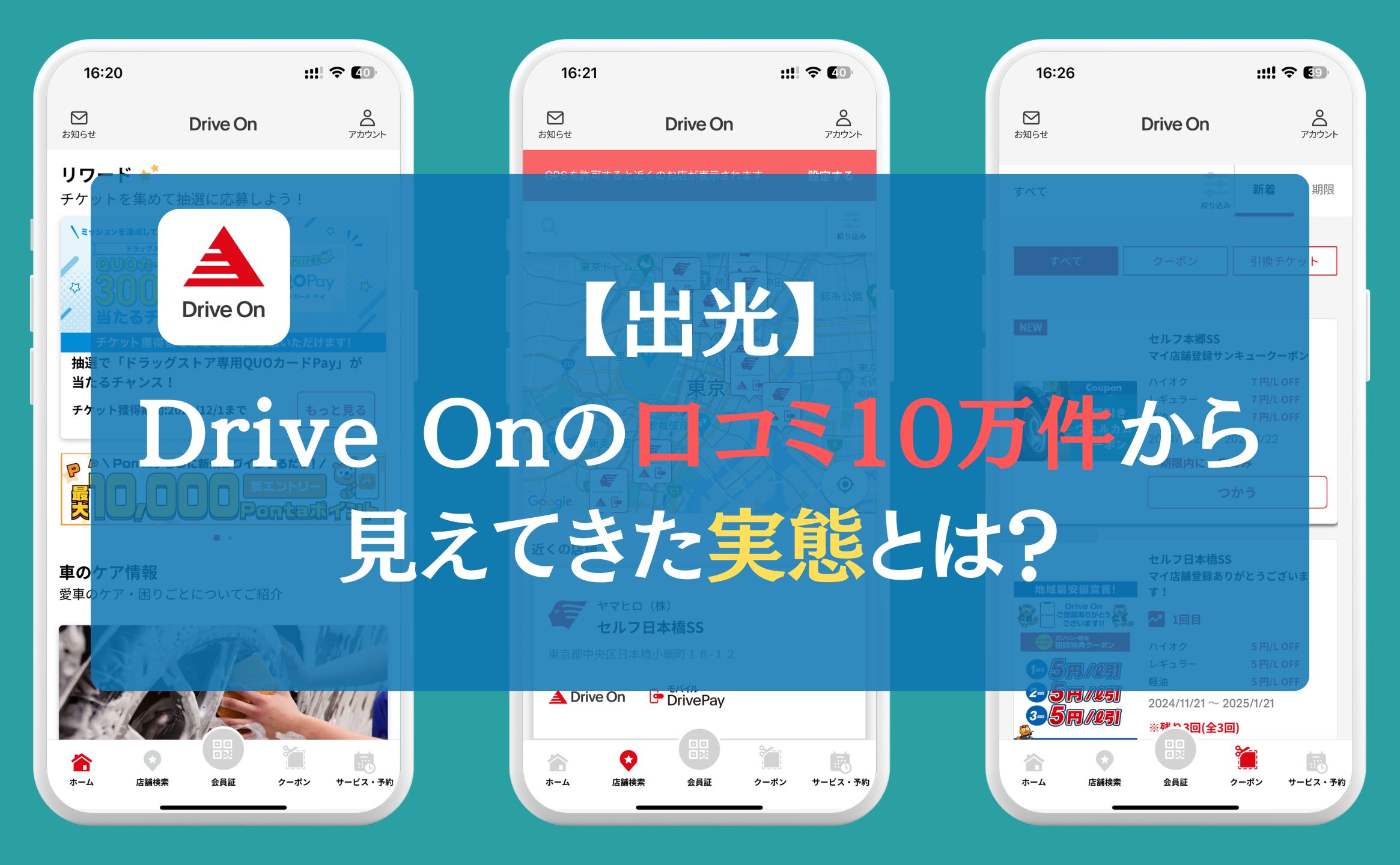 【出光】Drive Onの口コミ10万件から見えてきた実態とは？