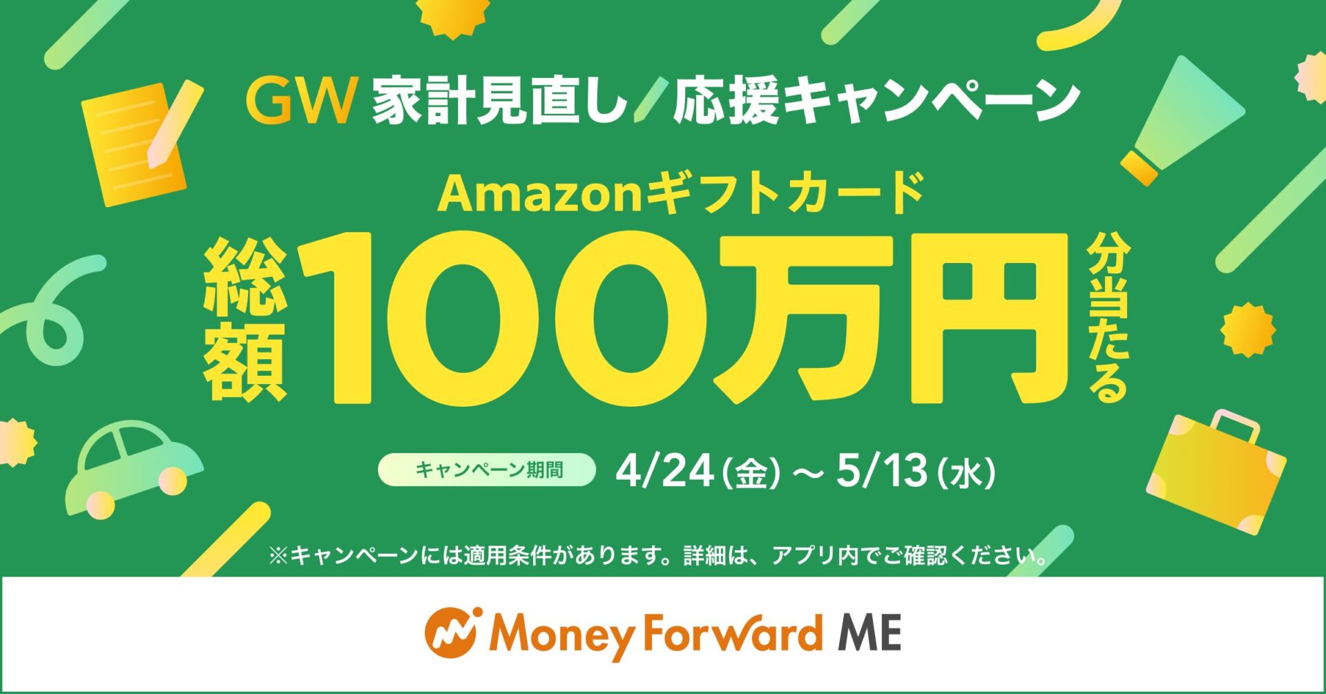 【総額100万円分当たる】GW家計見直し応援キャンペーン