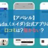 【アパレル】Ada.（エイダ）公式アプリの口コミは？届かない？