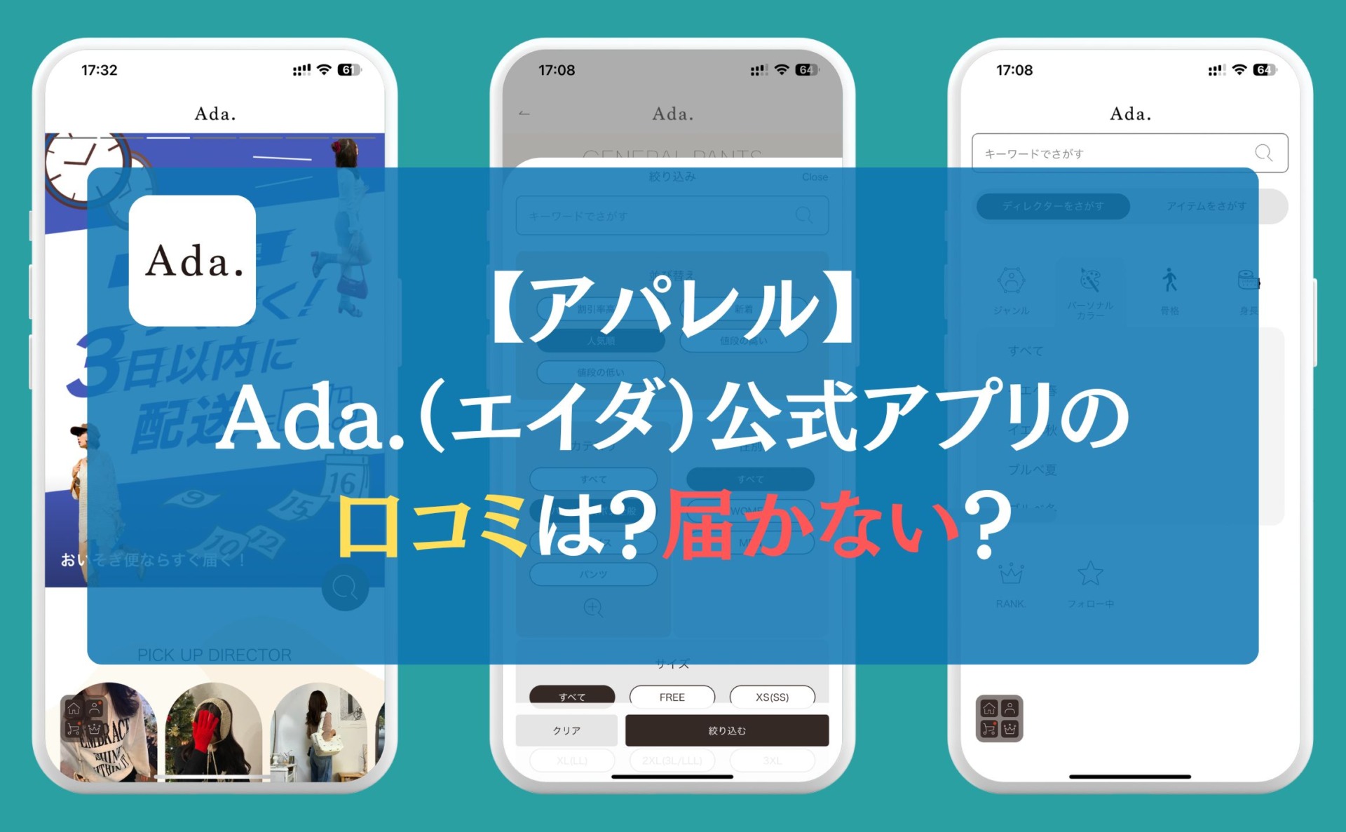 【アパレル】Ada.（エイダ）公式アプリの口コミは？届かない？