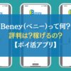 Beney（ベニー）って何？評判は？稼げるの？【ポイ活アプリ】
