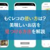 もぐレコの使い方は？｜美味しいお店を見つける方法を解説