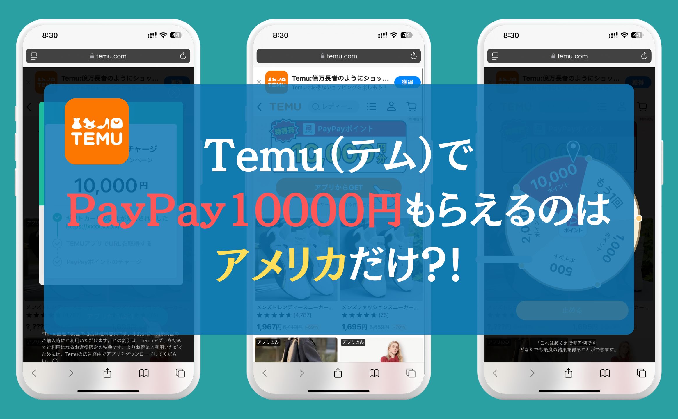 Temu（テム）でPayPay10000円もらえるのはアメリカだけ？！