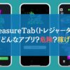 TreasureTab（トレジャータブ）ってどんなアプリ？危険？稼げる？