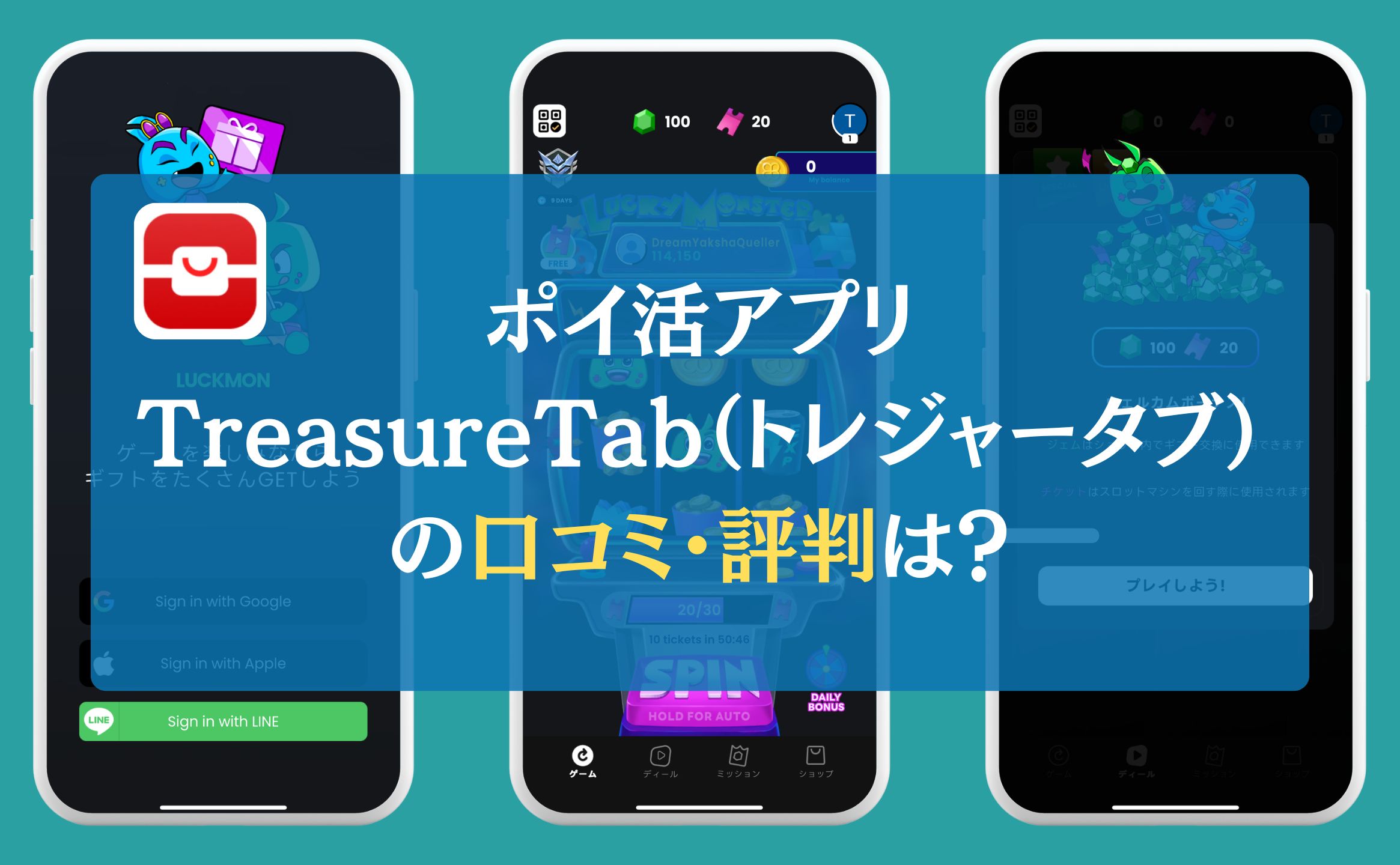 ポイ活アプリTreasureTab（トレジャータブ）の口コミ・評判は？