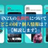 iN2Xの危険性について｜どこの国？個人情報は？【解説します】