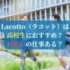 Lacotto（ラコット）は高校生におすすめ？日払いの仕事ある？