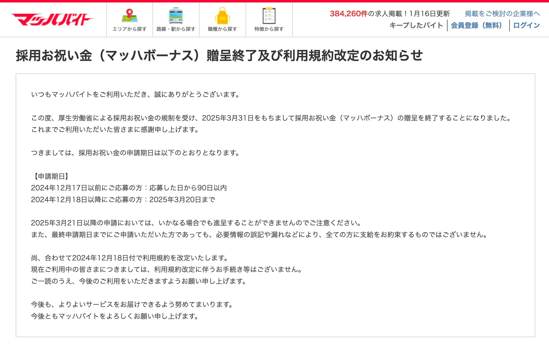 マッハバイトのお祝い金（マッハボーナス）は2025年3月31日まで